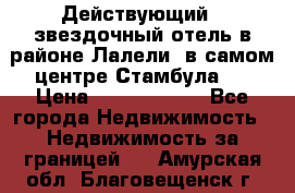 Действующий 4 звездочный отель в районе Лалели, в самом центре Стамбула.  › Цена ­ 27 000 000 - Все города Недвижимость » Недвижимость за границей   . Амурская обл.,Благовещенск г.